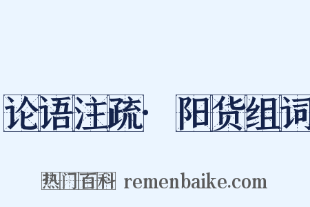 论语注疏·阳货组词是什么意思的图片